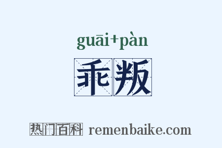 乖叛是什么意思的图片
